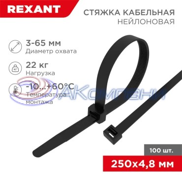 Нейлоновая стяжка кабельная 250x4,8мм, черная (100 шт/уп) REXANT 07-0251-5