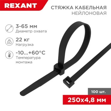 Нейлоновая стяжка кабельная 250x4,8мм, черная (100 шт/уп) REXANT 07-0251-5