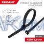 Нейлоновая стяжка кабельная 450x4,8мм, черная (100 шт/уп) REXANT 07-0451-5