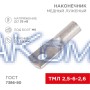 Наконечник медный луженый ТМЛ 2,5–6–2,6 (2,5мм² - Ø6мм) ГОСТ 7386-80 (в упак. 100 шт.) REXANT