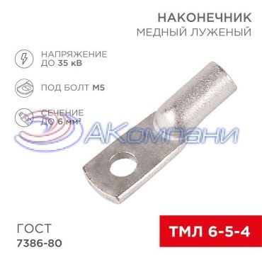Наконечник медный луженый ТМЛ 6–5–4 (6мм² - Ø5мм) ГОСТ 7386-80 (в упак. 100 шт.) REXANT
