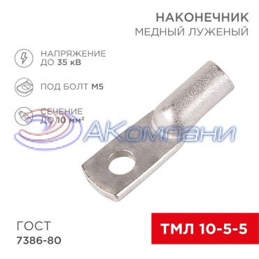 Наконечник медный луженый ТМЛ 10–5–5 (10мм² - Ø5мм) ГОСТ 7386-80 (в упак. 5 шт.) REXANT