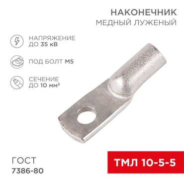 Наконечник медный луженый ТМЛ 10–5–5 (10мм² - Ø5мм) ГОСТ 7386-80 (в упак. 5 шт.) REXANT