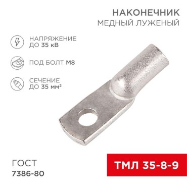 Наконечник медный луженый ТМЛ 35–8–9 (35мм² - Ø8мм) ГОСТ 7386-80 (в упак. 5 шт.) REXANT