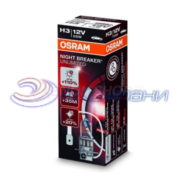 Галогенная Лампа Н 3 12V 55W +110% яркости NIGHT BREAKER UNLIMITED OSRAM