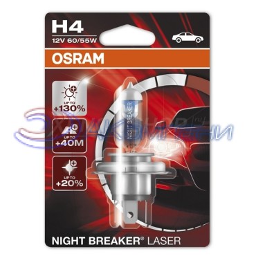 Галогенная Лампа Н 4 12V 60/55W +130% яркости NIGHT BREAKER LASER OSRAM