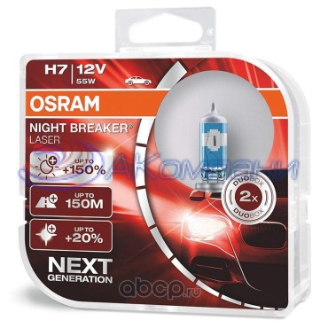 Галогенная Лампа Н 7 12V 55W +130% яркости NIGHT BREAKER LASER OSRAM