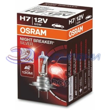 Галогенная Лампа Н 7 12V 55W +100% яркости+серебр.диз. NIGHT BREAKER SILVER OSRAM