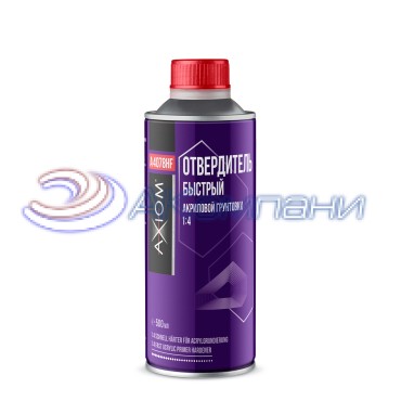 Отвердитель быстрый акриловой грунтовки 4:1 500мл Axiom A4078HF