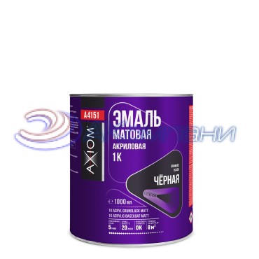 1К эмаль акриловая чёрная матовая 1000мл Axiom A4151