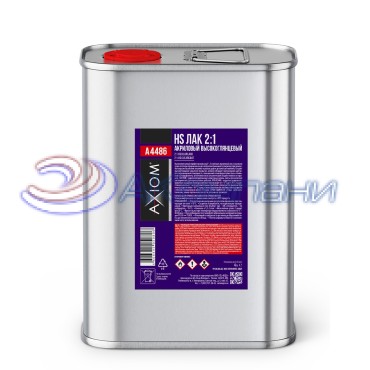 HS лак акриловый 2:1 4л Axiom A4486