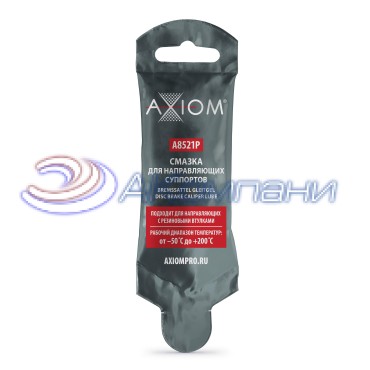 Смазка для направляющих суппортов 5г Axiom A8521P
