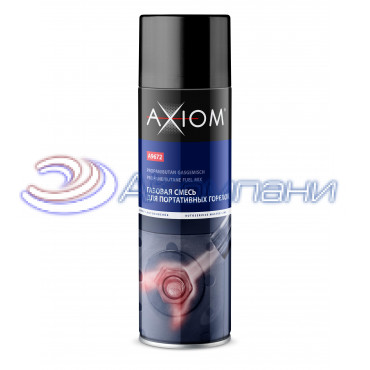 Газовая смесь для портативных горелок Axiom A9672