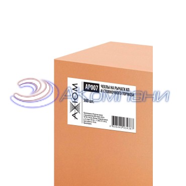 Чехлы на рычаги КП и стояночного тормоза (в уп 500шт) Axiom AP007