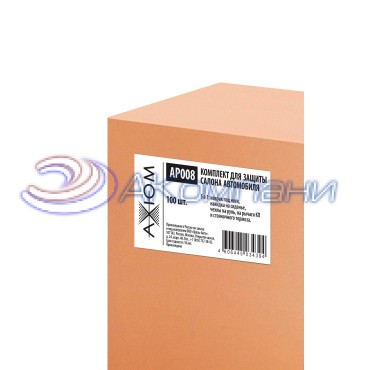 Комплект для защиты салона автомобиля (в уп 100 шт) Axiom AP008