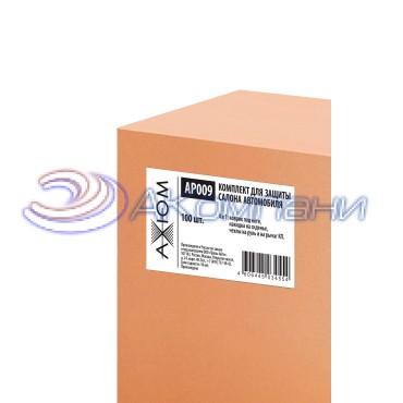 Комплект для защиты салона автомобиля 4 в 1 (в уп 100 шт) Axiom AP009