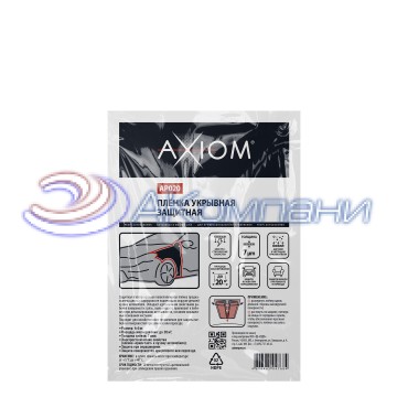 Плёнка укрывная защитная 4x5 м Axiom AP020