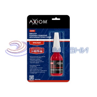 Фиксатор резьбовых соединений термостойкий неразъёмный (красный) Axiom AS302