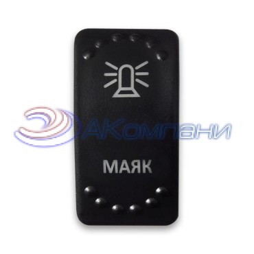 SF50713-6-4P-BLBW-01 Переключатель типа Carling, 12-24В ON-OFF «Маяк» с белой подсветкой 4 контакта