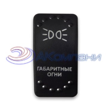 SF50713-6-4P-BLBW-04 Переключатель типа Carling, 12-24В ON-OFF «Габаритные огни» с белой подсветкой 4 контакта