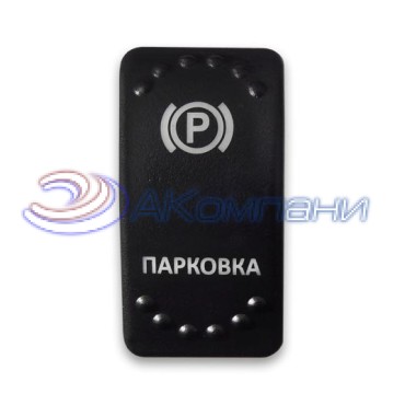 SF50713-6-4P-BLBW-05 Переключатель типа Carling, 12-24В ON-OFF «Парковка» с белой подсветкой 4 контакта