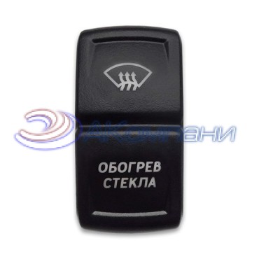 SF50714-11-BRBX-05 Переключатель типа Carling, 12-24В (ON)-OFF «Обогрев стекла» с красной подсветкой 3 контакта