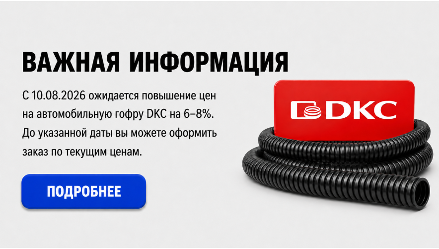 Повышение цен на автотрубу DKC