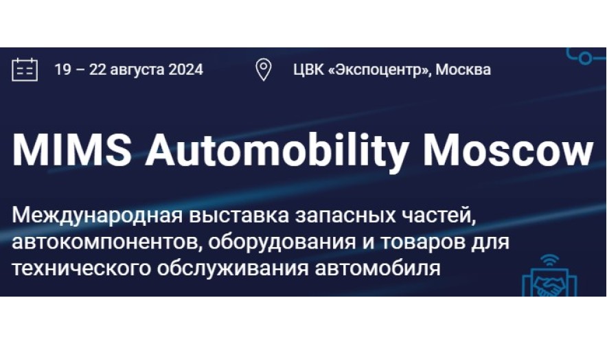 Акомпани на MIMS Automobility Moscow