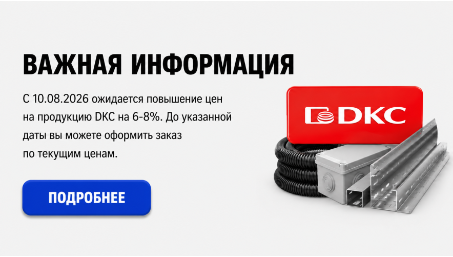 Повышение цен на продукцию DKC