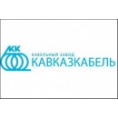 КАВКАЗКАБЕЛЬ