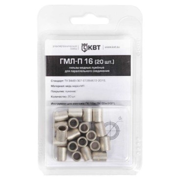 Гильза медная луженая для параллельного соединения ГМЛ-П 16 (20шт.) (КВТ)