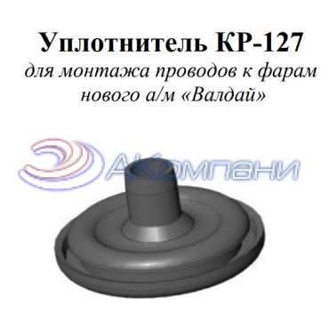 Втулка для монтажа проводов к фарам нового а/м «Валдай» КР-127