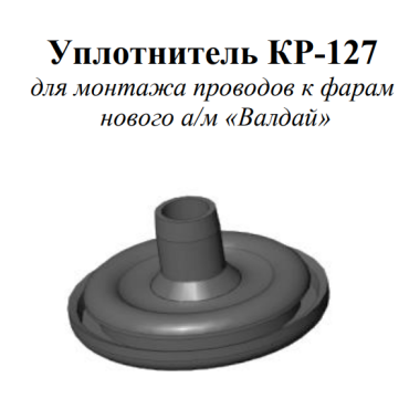 Втулка для монтажа проводов к фарам нового а/м «Валдай» КР-127