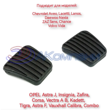 Накладка на педаль а/м «Оpel», «Chevrolet», «Дaewoo Nexia» КР-300