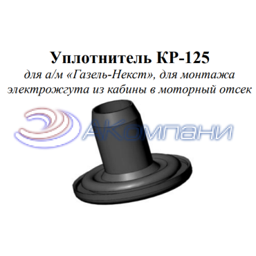 Втулка для монтажа электрожгута из кабины в моторный отсек а/м «Газель-Некст» КР-125