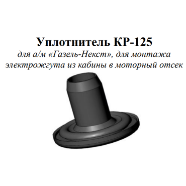 Втулка для монтажа электрожгута из кабины в моторный отсек а/м «Газель-Некст» КР-125