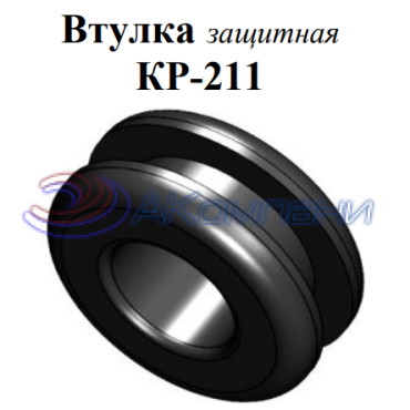Втулка защитная КР-211