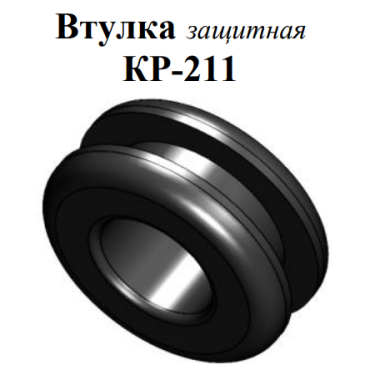 Втулка защитная КР-211