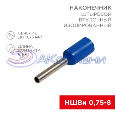 Наконечник штыревой втулочный изолированный F-8 мм 0.75 мм² (НШВи 0.75-8 / E7508) синий, в упак. 10 шт. REXANT