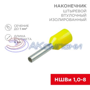 Наконечник штыревой втулочный изолированный F-8 мм 1 мм² (НШВи 1.0-8/Е 1,0-8/E1008) желтый, в упак. 10 шт. REXANT