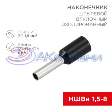 Наконечник штыревой втулочный изолированный F-8 мм 1.5 мм² (НШВи 1.5-8 / Е 1,5-8 / E1508) черный, в упак. 10 шт. REXANT