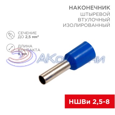 Наконечник штыревой втулочный изолированный F-8 мм 2.5 мм² (НШВи 2.5-8 / Е 2,5-8 / E2508) синий, в упак. 10 шт. REXANT