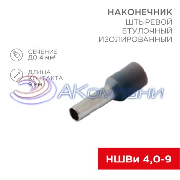 Наконечник штыревой втулочный изолированный F-9 мм 4 мм² (НШВи 4.0-9 / Е 4,0-9 / Е4009) серый, в упак. 10 шт. REXANT