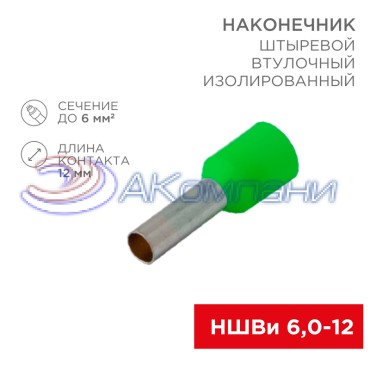 Наконечник штыревой втулочный изолированный F-12 мм 6 мм² (НШВи 6.0-12 / Е 6,0-12 / E6012) зеленый, в упак. 10 шт. REXANT