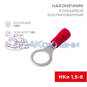 Наконечник кольцевой изолированный ø 8.4 мм 0.5-1.5мм² (НКи 1.5-8/НКи 1,25-8) красный, в упак. 10 шт. REXANT