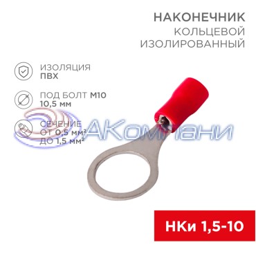 Наконечник кольцевой изолированный ø 10.5 мм 0.5-1.5мм² (НКи 1.5-10) красный, в упак. 10 шт. REXANT