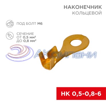 Наконечник кольцевой REXANT ø6.2 мм, 0.5-0.8мм², НК 6-0,5-0,8, в упак. 10 шт.