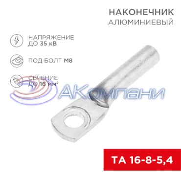 Наконечник алюминиевый ТА 16-8-5,4 (в упак. 100 шт.) REXANT