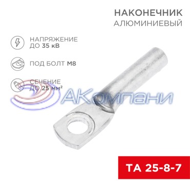 Наконечник алюминиевый ТА 25-8-7 (в упак. 100 шт.) REXANT