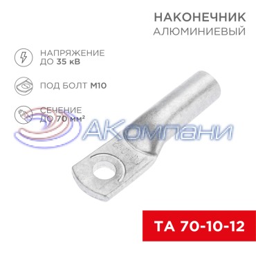 Наконечник алюминиевый ТА 70-10-12 (в упак. 25 шт.) REXANT